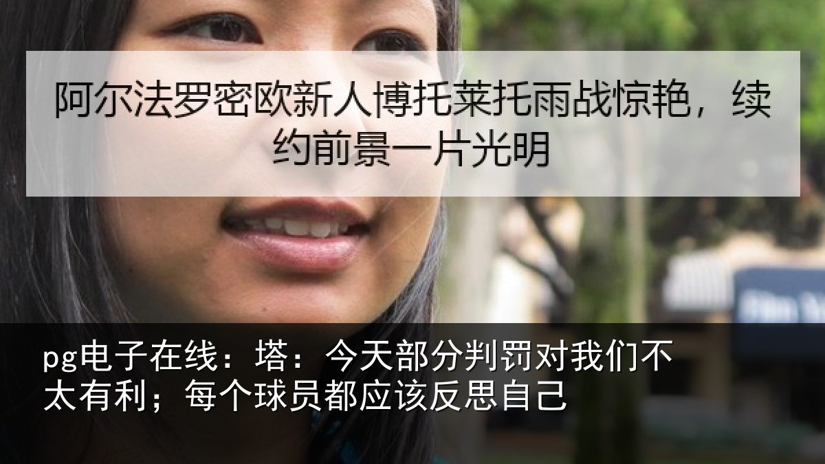 pg电子在线：塔：今天部分判罚对我们不太有利；每个球员都应该反思自己