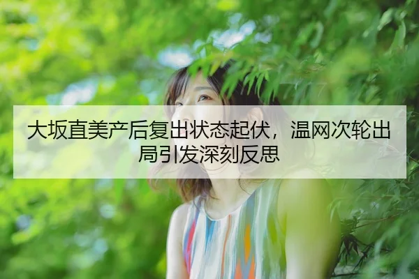 da-ban-zhi-mei-chan-hou-fu-chu-zhuang-tai-qi-fu-wen-wang-ci-lun-chu-ju-yin-fa-shen-ke-fan-si-2-640.jpg