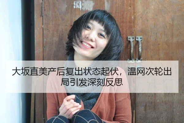 da-ban-zhi-mei-chan-hou-fu-chu-zhuang-tai-qi-fu-wen-wang-ci-lun-chu-ju-yin-fa-shen-ke-fan-si-3-771.jpg