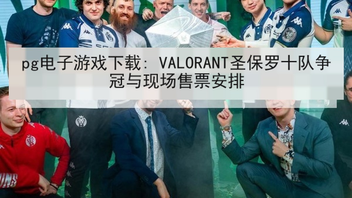 pg电子游戏下载: VALORANT圣保罗十队争冠与现场售票安排