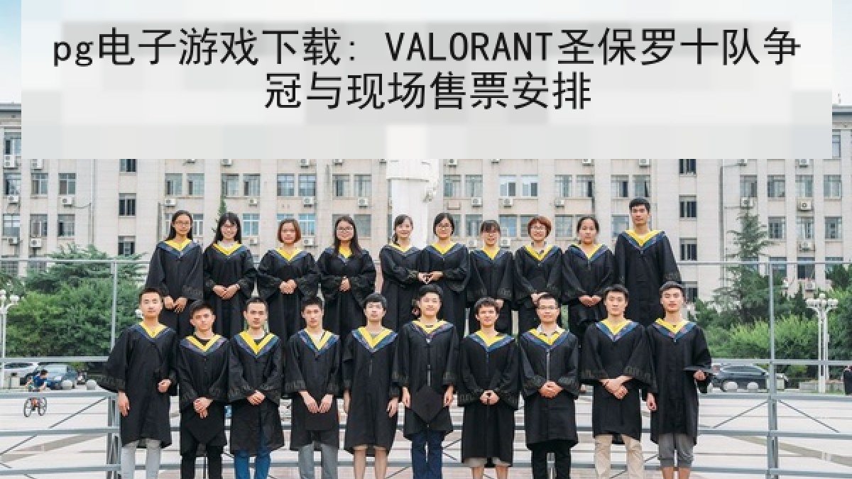 pg电子游戏下载: VALORANT圣保罗十队争冠与现场售票安排