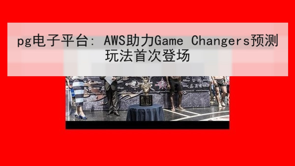 pg电子平台: AWS助力Game Changers预测玩法首次登场