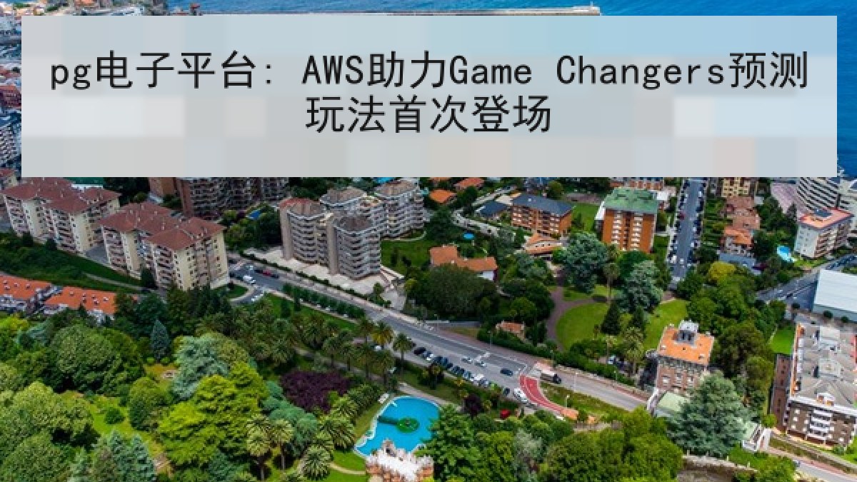 pg电子平台: AWS助力Game Changers预测玩法首次登场