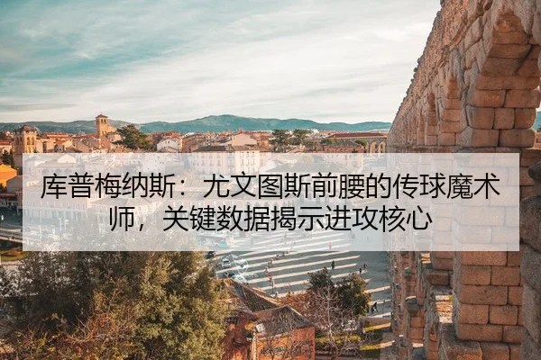 ku-pu-mei-na-si-you-wen-tu-si-qian-yao-de-chuan-qiu-mo-shu-shi-guan-jian-shu-ju-jie-shi-jin-gong-he-xin-3-408.jpg