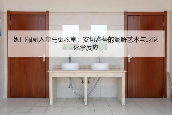 mu-ba-pei-rong-ru-huang-ma-geng-yi-shi-an-qie-luo-di-de-tiao-jie-yi-shu-yu-qiu-dui-hua-xue-fan-ying-2-661.jpg
