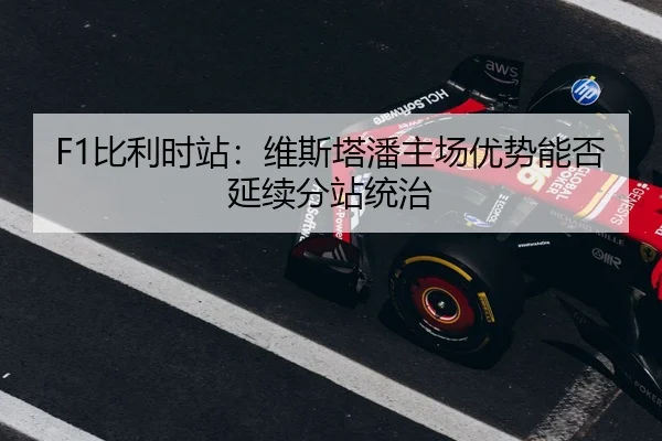 bi-li-shi-zhan-wei-si-ta-pan-zhu-chang-you-shi-neng-fou-yan-xu-fen-zhan-tong-zhi-3-236.jpg