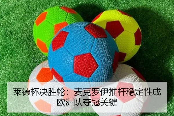 lai-de-bei-jue-sheng-lun-mai-ke-luo-yi-tui-gan-wen-ding-xing-cheng-ou-zhou-dui-duo-guan-guan-jian-3-618.jpg