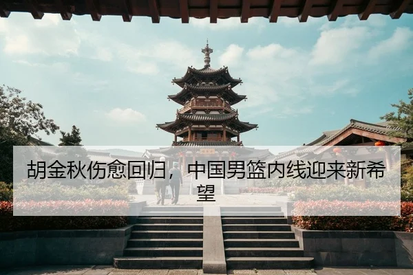hu-jin-qiu-shang-yu-hui-gui-zhong-guo-nan-lan-nei-xian-ying-lai-xin-xi-wang-3-821.jpg