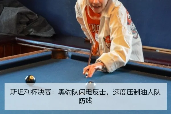 斯坦利杯决赛：黑豹队闪电反击，速度压制油人队防线