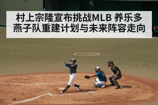 村上宗隆宣布挑战MLB 养乐多燕子队重建计划与未来阵容走向