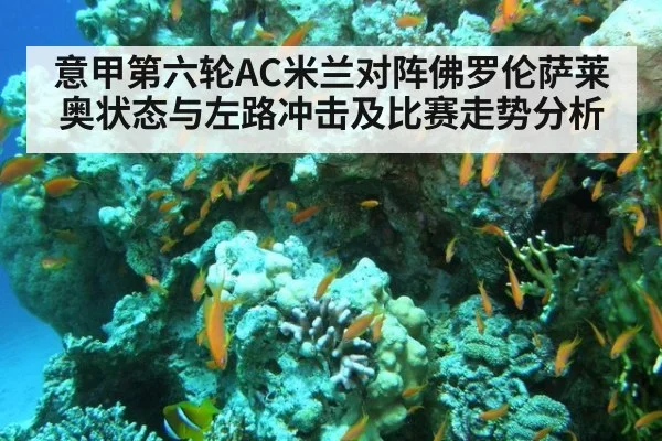 意甲第六轮AC米兰对阵佛罗伦萨莱奥状态与左路冲击及比赛走势分析