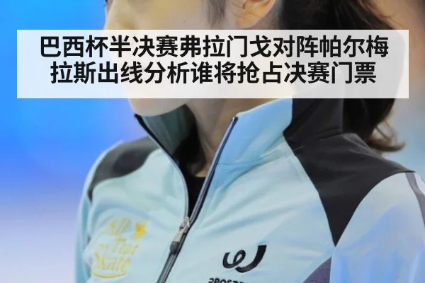 巴西杯半决赛弗拉门戈对阵帕尔梅拉斯出线分析谁将抢占决赛门票
