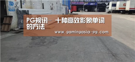 PG视讯-
十种高效影象单词的方法(图4) PG视讯