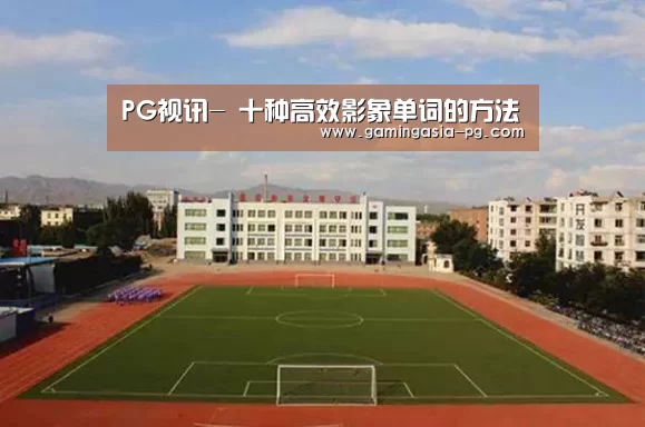 PG视讯-
十种高效影象单词的方法(图1) PG视讯