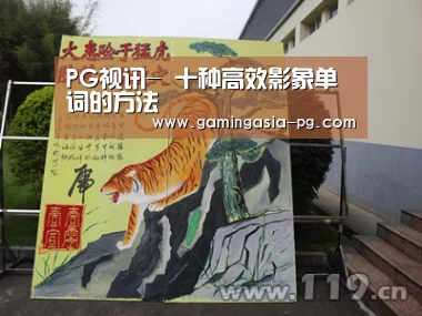 PG视讯-
十种高效影象单词的方法(图2) PG足球