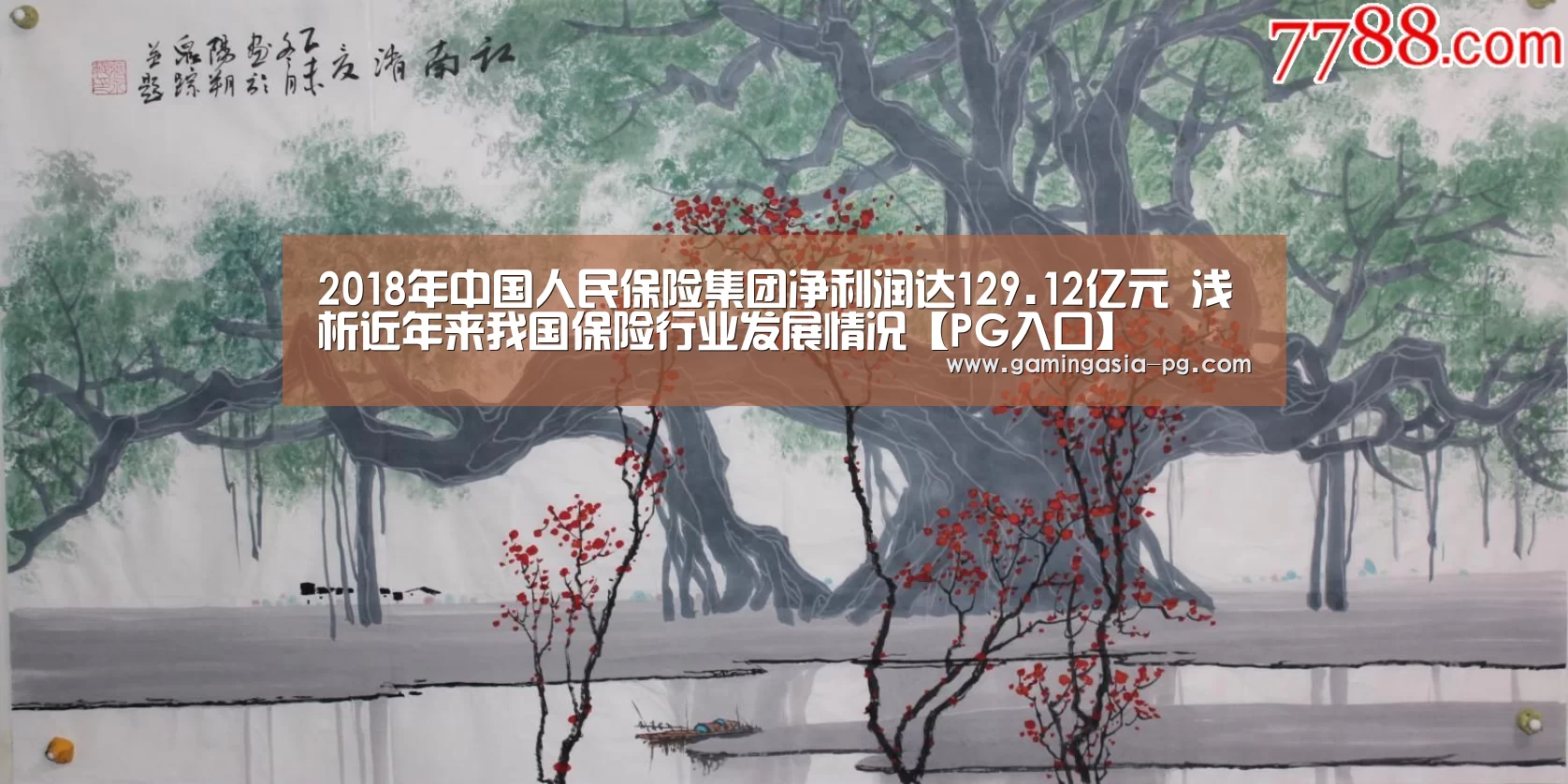 2018年中国人民保险集团净利润达129.12亿元 浅析近年来我国保险行业发展情况【PG入口】(图1) PG入口
