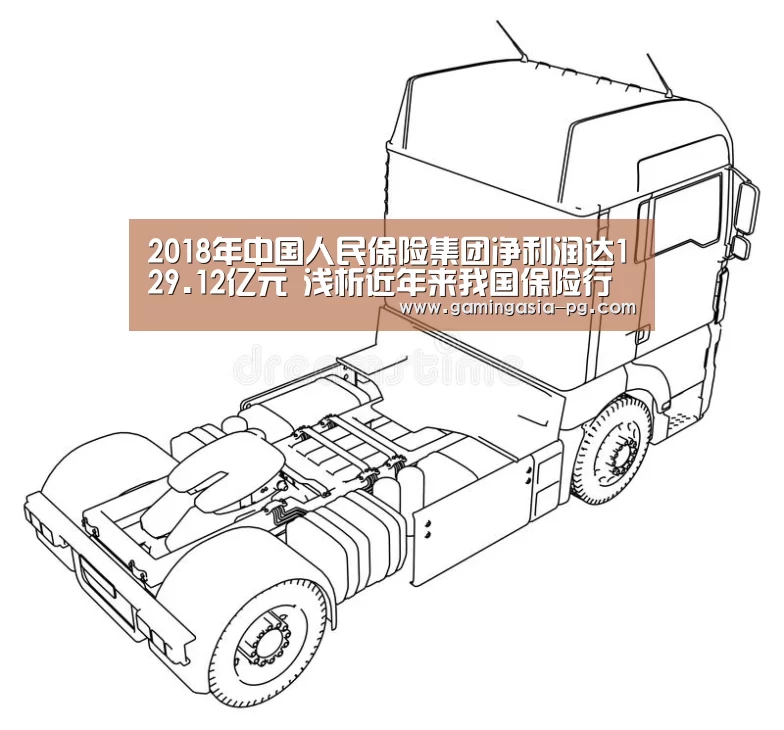 2018年中国人民保险集团净利润达129.12亿元 浅析近年来我国保险行业发展情况【PG入口】(图3) PG足球