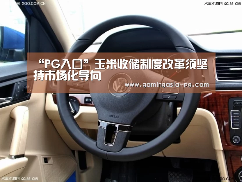 “PG入口”玉米收储制度改革须坚持市场化导向(图1) PG入口