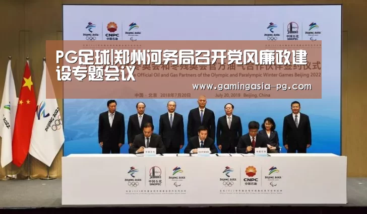 PG足球|郑州河务局召开党风廉政建设专题会议(图2) PG入口