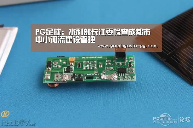 PG足球:水利部长江委检查成都市中小河流建设管理(图2) PG视讯