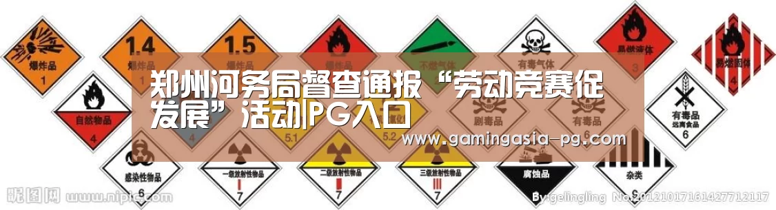 郑州河务局督查通报“劳动竞赛促发展”活动|PG入口(图1) PG足球