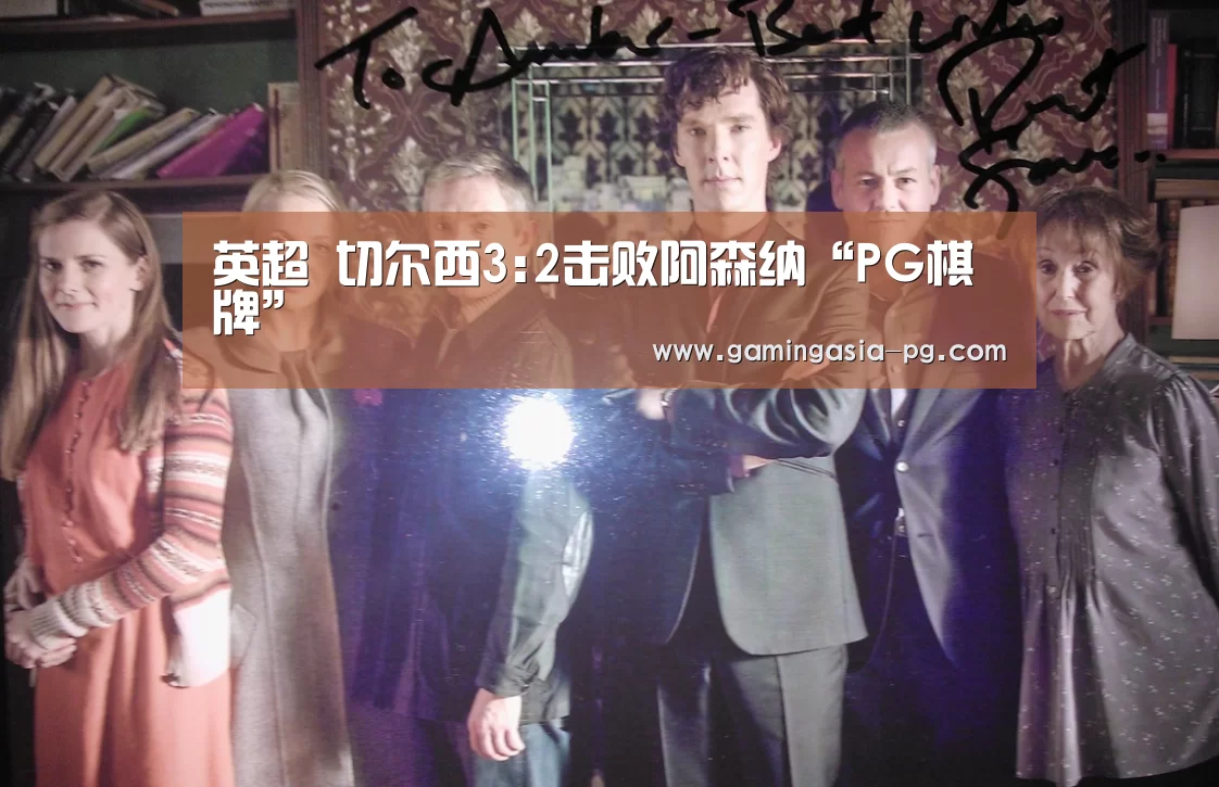 英超 切尔西3:2击败阿森纳“PG棋牌”
