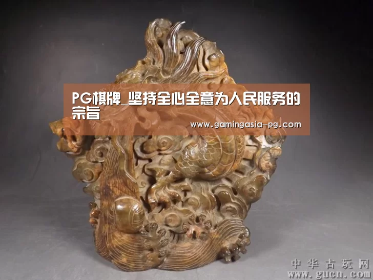 PG棋牌_坚持全心全意为人民服务的宗旨(图2) PG足球