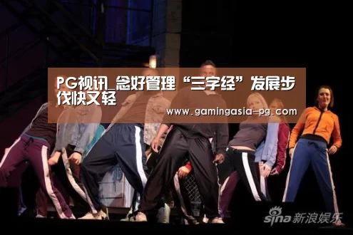 PG视讯_念好管理“三字经”发展步伐快又轻(图3) PG视讯