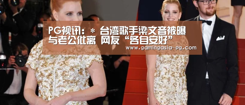 PG视讯:*
台湾歌手梁文音被曝 与老公仳离 网友“各自安好”(图1) PG视讯