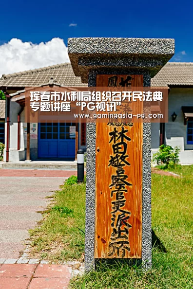 珲春市水利局组织召开民法典专题讲座“PG视讯”(图5) PG棋牌