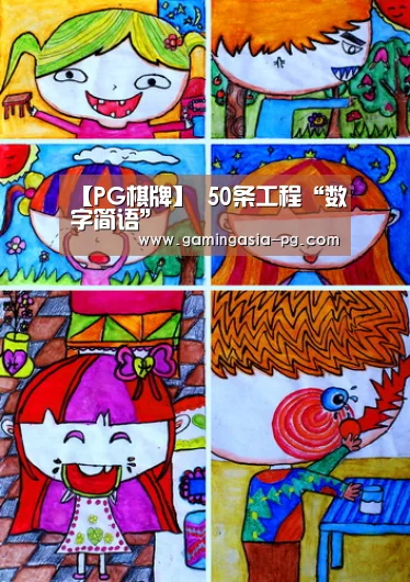 【PG棋牌】
50条工程“数字简语”(图2) PG棋牌