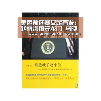 奥运预选赛女足首发:赵丽娜镇守龙门 马晓旭冲锋_PG入口