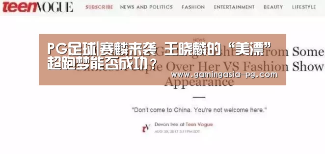PG足球|赛麟来袭 王晓麟的“美漂”超跑梦能否成功?(图2) PG视讯
