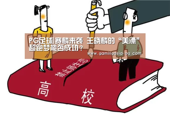 PG足球|赛麟来袭 王晓麟的“美漂”超跑梦能否成功?(图3) PG足球