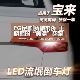 PG足球|赛麟来袭 王晓麟的“美漂”超跑梦能否成功?(图4) PG棋牌