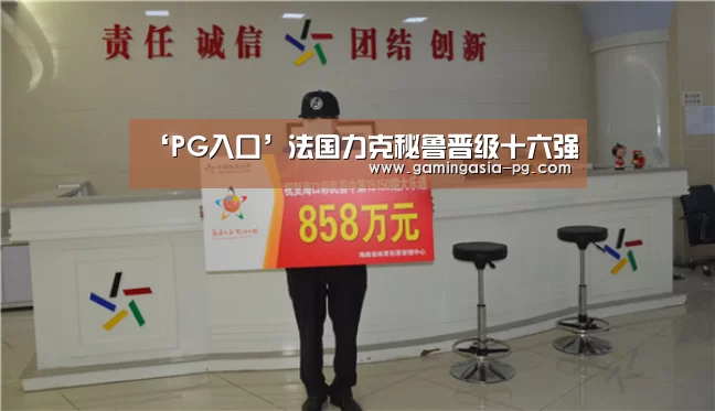 ‘PG入口’法国力克秘鲁晋级十六强