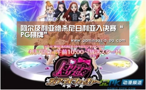 阿尔及利亚绝杀尼日利亚入决赛“PG棋牌”(图2) PG视讯