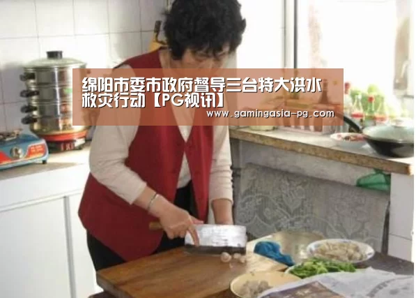 绵阳市委市政府督导三台特大洪水救灾行动【PG视讯】(图2) PG视讯