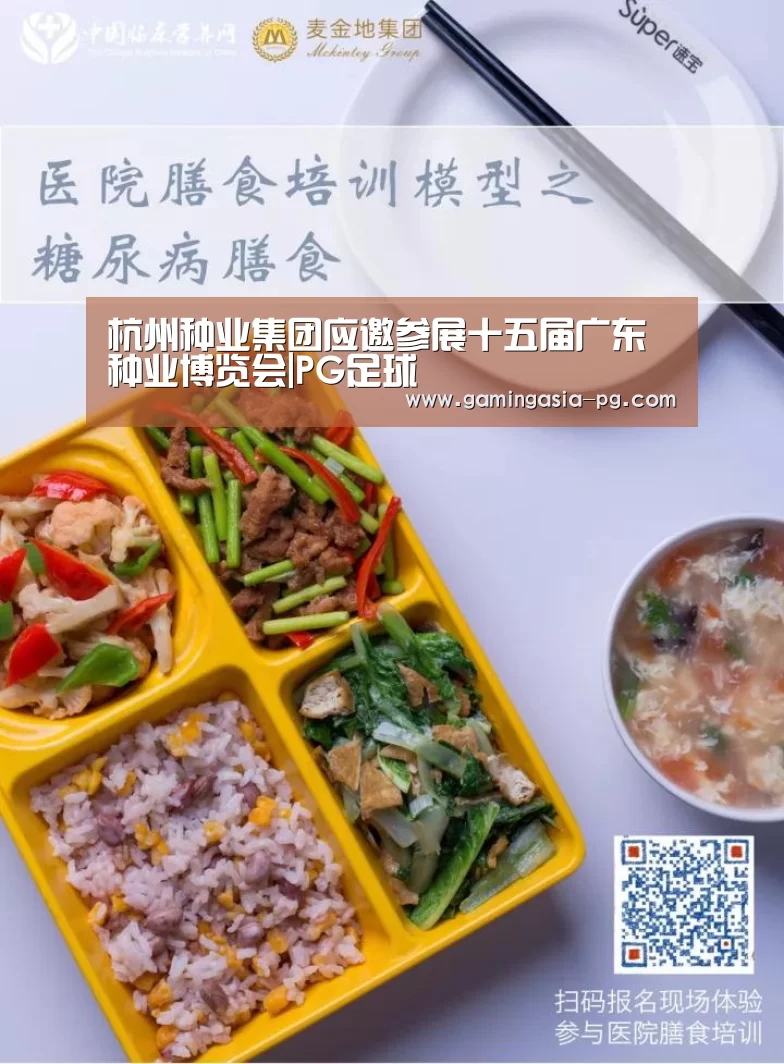 杭州种业集团应邀参展十五届广东种业博览会|PG足球(图1) PG入口