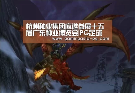 杭州种业集团应邀参展十五届广东种业博览会|PG足球(图3) PG入口