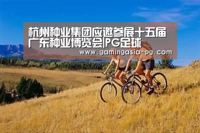 杭州种业集团应邀参展十五届广东种业博览会|PG足球(图2) PG入口