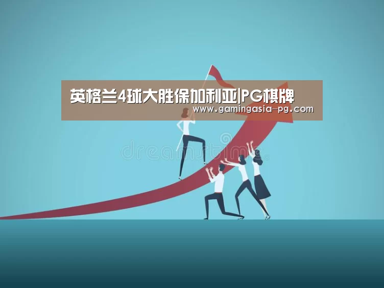 英格兰4球大胜保加利亚|PG棋牌(图2) PG棋牌