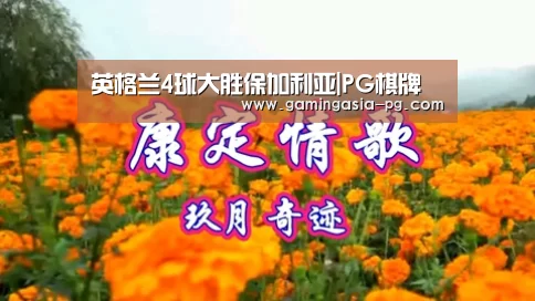 英格兰4球大胜保加利亚|PG棋牌(图3) PG视讯