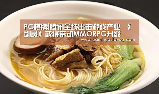 PG棋牌|腾讯全线出击游戏产业 《剑灵》或将带动MMORPG升级