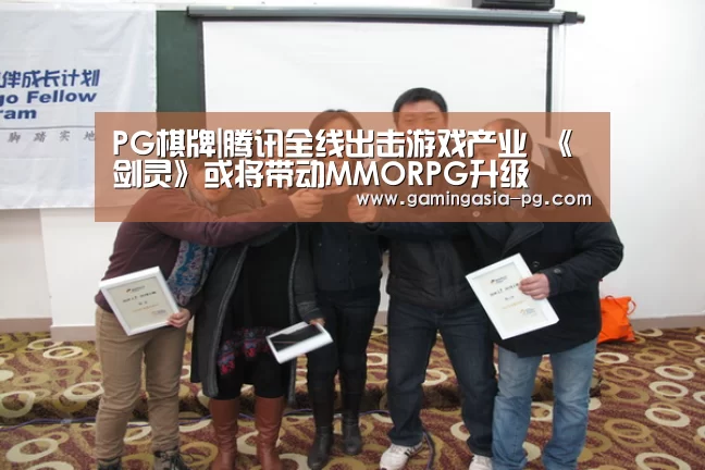 PG棋牌|腾讯全线出击游戏产业 《剑灵》或将带动MMORPG升级(图3) PG足球