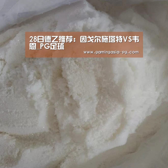 28日德乙推荐：因戈尔施塔特VS韦恩_PG足球