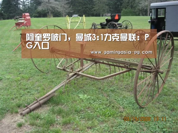 阿奎罗破门，曼城3:1力克曼联：PG入口